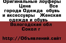 Оригинальные лоуферы Prada › Цена ­ 5 900 - Все города Одежда, обувь и аксессуары » Женская одежда и обувь   . Вологодская обл.,Сокол г.